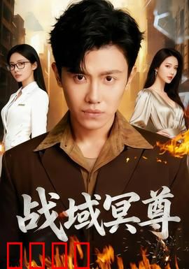 战域冥尊：觉醒冥界之力