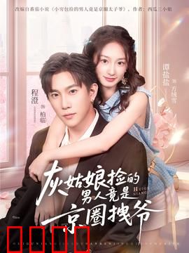 灰姑娘捡的男人竟是京圈拽爷：都市甜宠逆袭