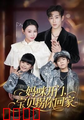 妈咪开门，宝贝拐你回家：暖心喜剧