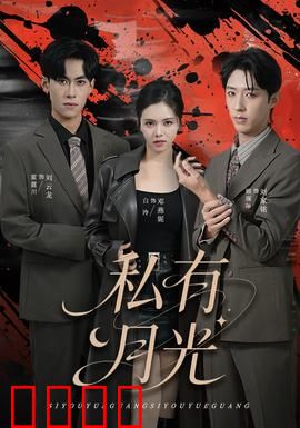 私有月光：月光下的秘密契约