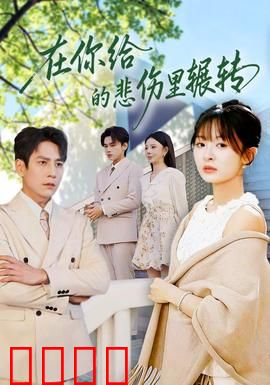 在你给的悲伤里辗转：爱到尽头