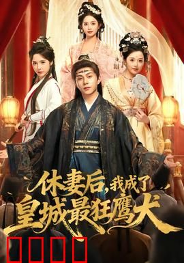 休妻后，我成了皇城最狂鹰犬：废柴逆袭记