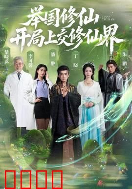 举国修仙，开局上交修仙界：上交修仙界后他成了国宝