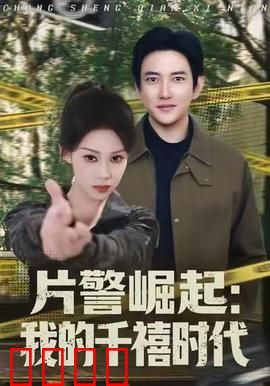 片警崛起：社区英雄梦