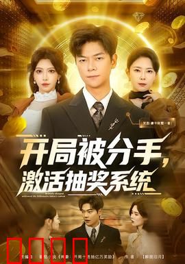 开局被分手，激活抽奖系统：逆袭之路