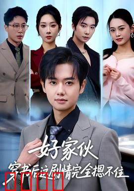 好家伙穿书后这剧情完全摁不住：穿书逆袭