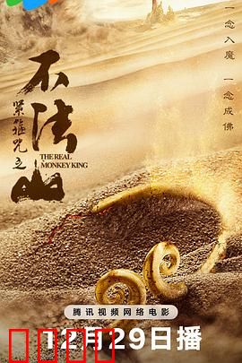 紧箍咒之不法山：悟空被困魔幻迷宫