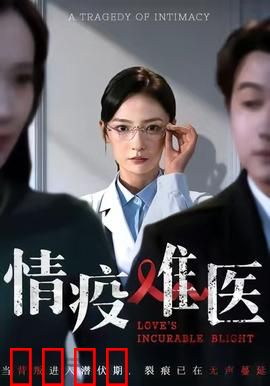 《情疫难医：隔离不了的爱