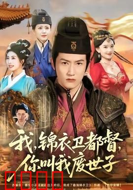 我锦衣卫都督你叫我废世子：绝地反杀