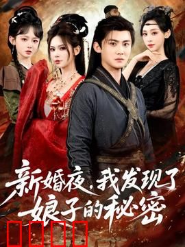 新婚夜，我发现了娘子的秘密：棺中惊魂
