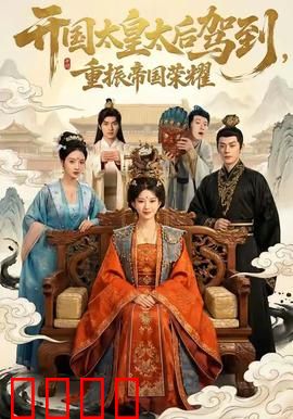 开国太皇太后驾到，重振帝国荣耀：传奇归来