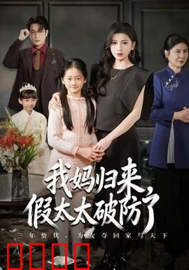 我妈归来，假太太破防了：豪门真相曝光