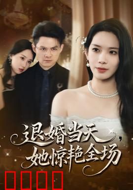 退婚当天她惊艳全场：逆袭女王归来