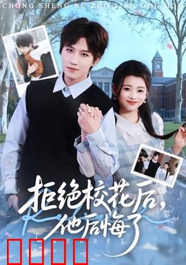 拒绝校花后，他后悔了：校花逆袭之路