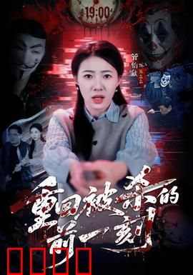 重回被杀的前一刻：死亡循环破局