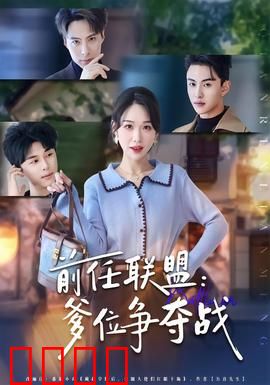 前任联盟：逆袭反击战