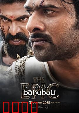 巴霍巴利王：史诗传奇