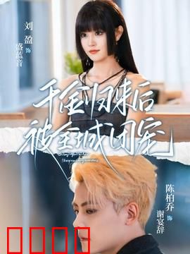 千金归来后被全城团宠：逆袭女王回归