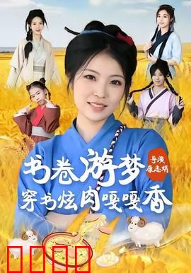 书卷游梦穿书炫肉嘎嘎香：穿书吃货逆袭