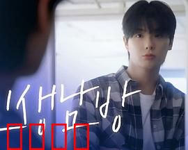 格纹衬衫第二季：真相浮出水面