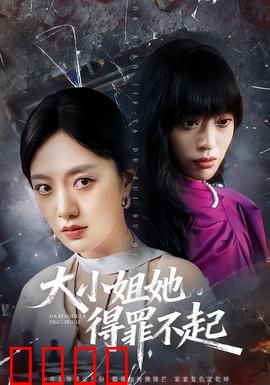 大小姐她得罪不起：隐藏身份惊艳全场