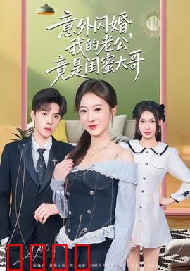 意外闪婚，我的老公竟是闺蜜大哥：先婚后爱