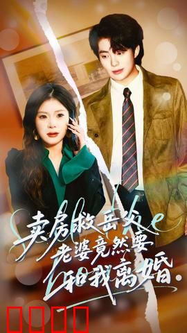 卖房救岳父，老婆竟然要和我离婚：孝心致婚姻危机