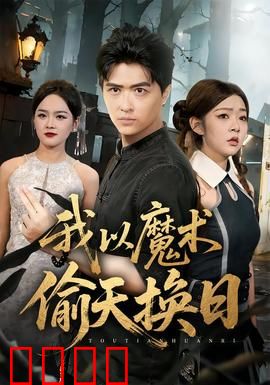 我以魔术偷天换日：魔术奇盗