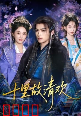 十里故清欢：古风虐恋虐心催泪
