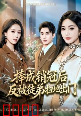 捧成销冠后，反被徒弟扫地出门：职场逆袭战