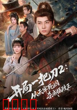 开局一把刀2从天牢死囚杀成摄政王：逆袭王者