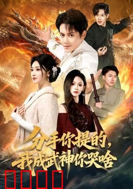 分手你提的，我成武神你哭啥：热血逆袭