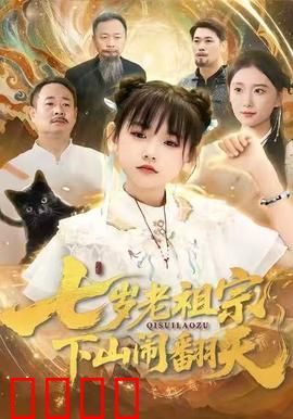 七岁老祖宗，下山闹翻天：爆笑奇遇