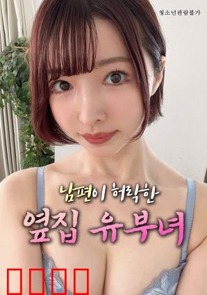 丈夫默许的隔壁人妻：隐秘的欲望