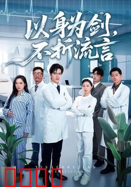 以身为剑，不折流言：逆风破浪