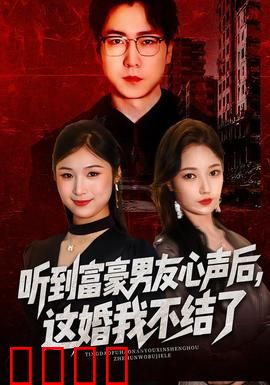 听到富豪男友心声后，这婚我不结了：瞬间清醒