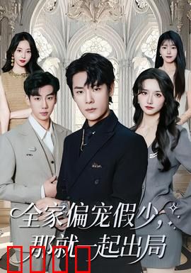 全家偏宠假少，那就一起出局：家族的终极反转