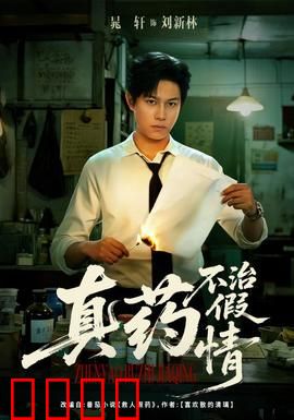 真药不治假情：爱情谎言