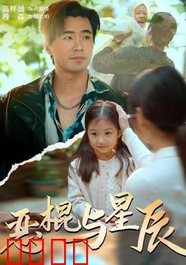恶棍与星辰：命运逆袭