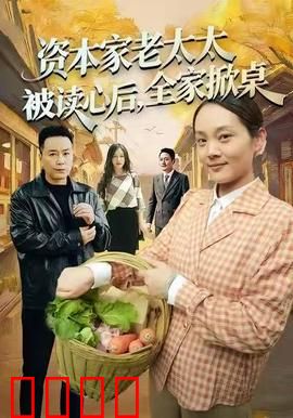 资本家老太太被读心后，全家掀桌：豪门亲情大反转