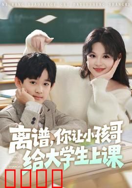 离谱你让小孩哥给大学生上课：天才神童逆袭
