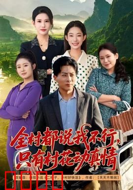 全村都说我不行，只有村花动真情：逆袭之恋