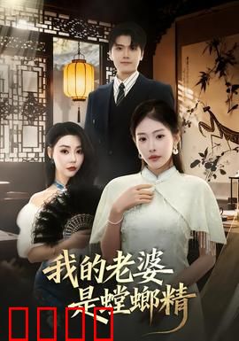 我的老婆是螳螂精：螳螂新娘的秘密