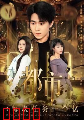 都市：逐梦人的挣扎