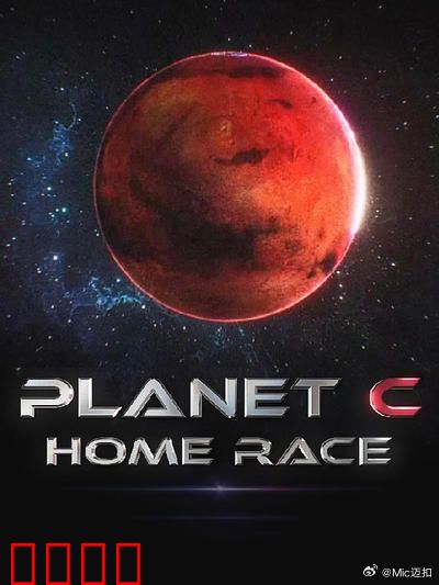 PLANET C：殖民者的宿命