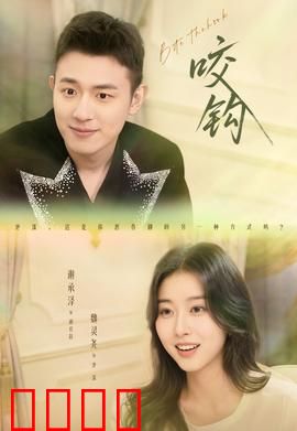 咬钩短剧版：反诈陷阱