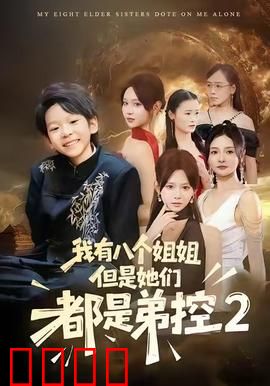 我有八个姐姐，但是他们都是弟控2：姐姐们的终极对决