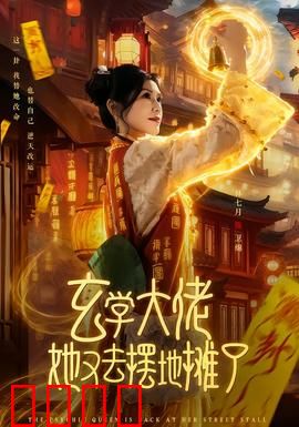 玄学大佬她又去摆地摊了：逆天改命