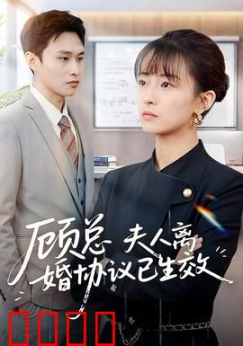 顾总，夫人离婚协议已生效：豪门虐恋
