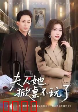 《夫人她掀桌不玩了》：女王归来